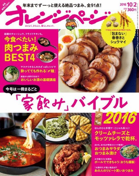 オレンジページ 2016年10/2号 (発売日2016年09月17日) 表紙