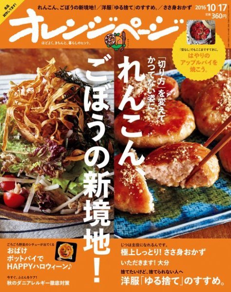オレンジページ 2016年10/17号 (発売日2016年10月01日) 表紙