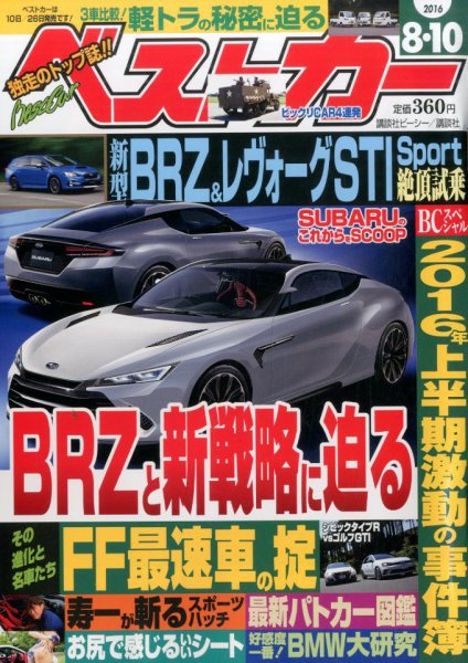 ベストカー 2016年8/10号 (発売日2016年07月09日) 表紙