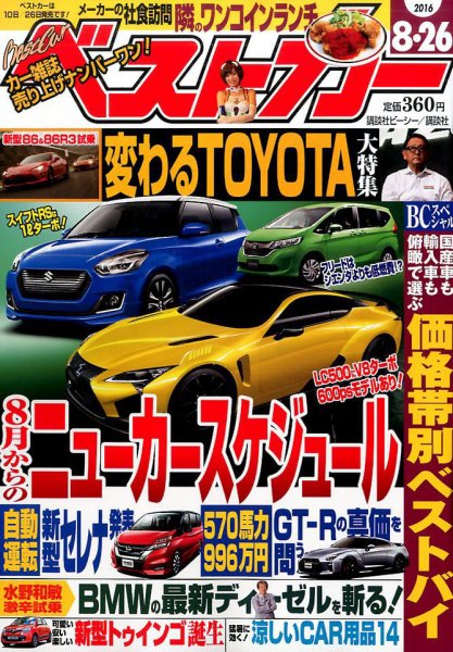 ベストカー 2016年8/26号 (発売日2016年07月26日) 表紙