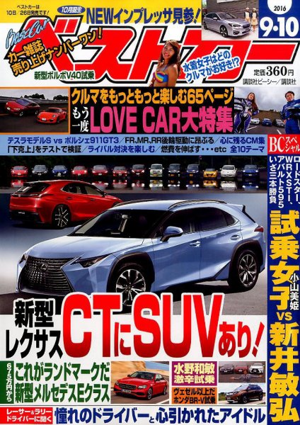 ベストカー 2016年9/10号 (発売日2016年08月10日) 表紙