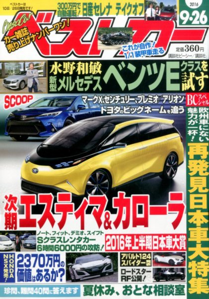 ベストカー 2016年9/26号 (発売日2016年08月26日) 表紙