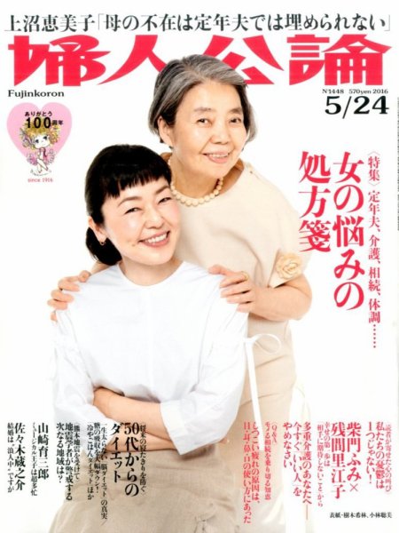 婦人公論 2016年5/24号 (発売日2016年05月10日) 表紙
