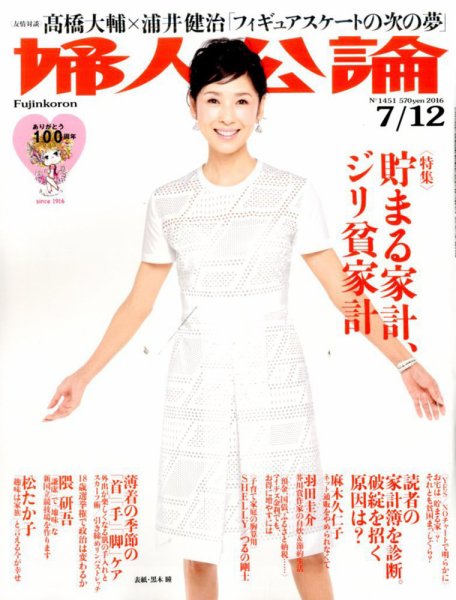 婦人公論 2016年7/12号 (発売日2016年06月28日) 表紙