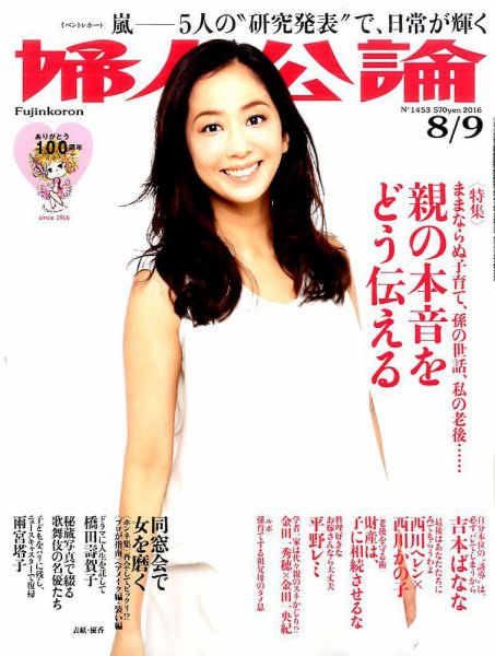 婦人公論 2016年8/09号 (発売日2016年07月26日) 表紙