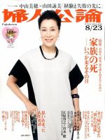 婦人公論 2016年8/23号 表紙