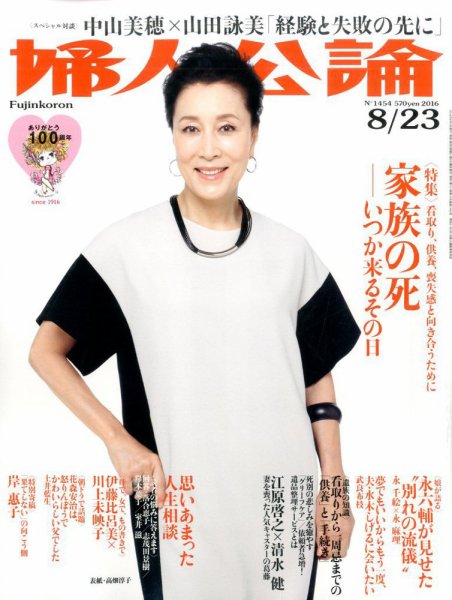 婦人公論 2016年8/23号 (発売日2016年08月09日) 表紙