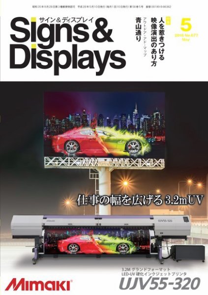 Signs＆Displays（サイン＆ディスプレイ） 5月号 (発売日2016年05月20日) 表紙