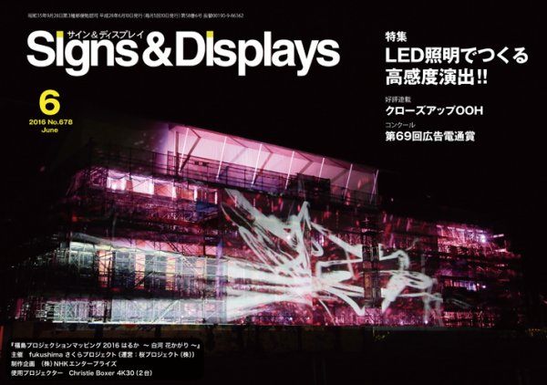 Signs＆Displays（サイン＆ディスプレイ） 6月号 (発売日2016年06月20日) 表紙