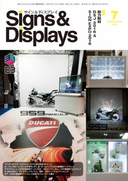 Signs＆Displays（サイン＆ディスプレイ） 7月号 (発売日2016年07月20日) 表紙