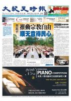 大紀元時報　中国語版 5/4号 表紙