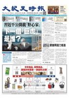 大紀元時報　中国語版 5/11号 表紙