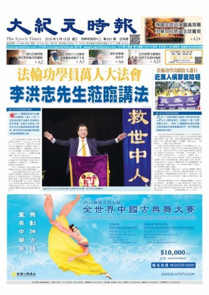 大紀元時報　中国語新聞  5/18号 (発売日2016年05月19日) 表紙