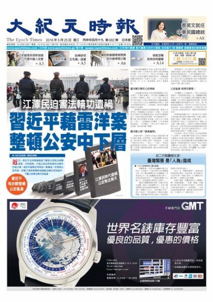 大紀元時報　中国語新聞  5/25号 (発売日2016年05月26日) 表紙