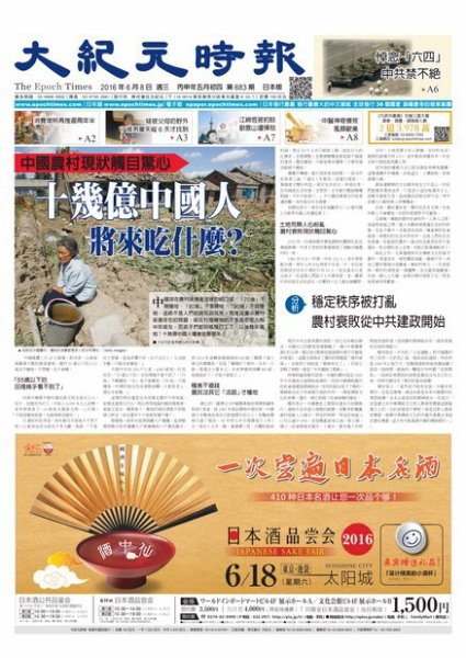 大紀元時報　中国語新聞  6/8号 (発売日2016年06月09日) 表紙