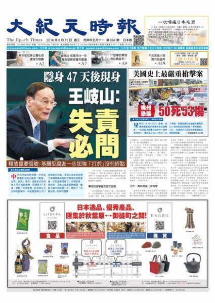 大紀元時報　中国語新聞  6/15号 (発売日2016年06月16日) 表紙