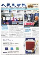 大紀元時報　中国語版 6/29号 表紙