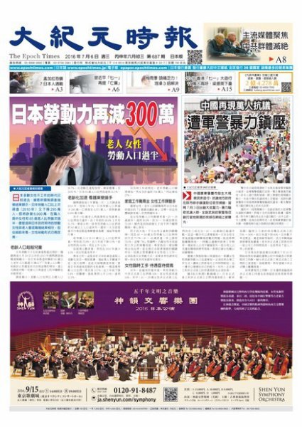 大紀元時報　中国語新聞  7/6号 (発売日2016年07月07日) 表紙
