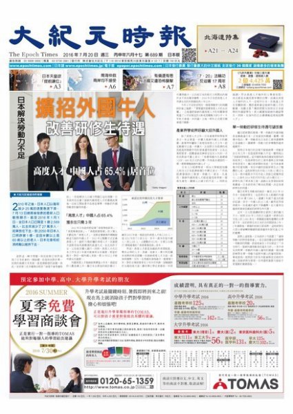 大紀元時報　中国語新聞  7/20号 (発売日2016年07月21日) 表紙