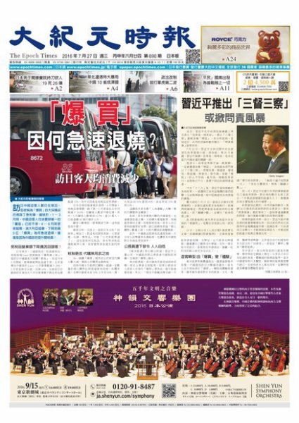 大紀元時報　中国語新聞  7/27号 (発売日2016年07月28日) 表紙