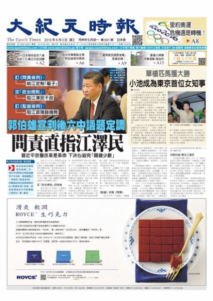 大紀元時報　中国語新聞  8/3号 (発売日2016年08月04日) 表紙