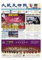 大紀元時報　中国語版 8/10号 表紙