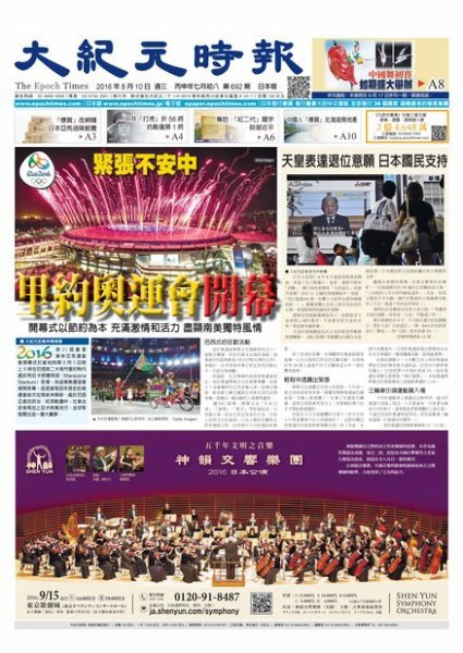大紀元時報　中国語新聞  8/10号 (発売日2016年08月11日) 表紙