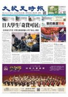 大紀元時報　中国語版 8/24号 表紙