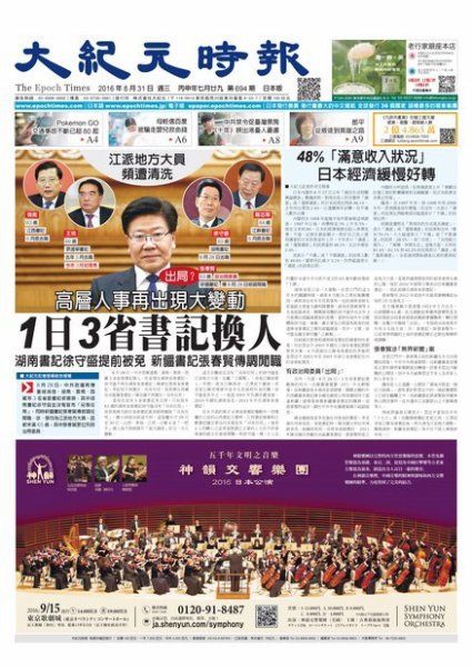 大紀元時報　中国語新聞  8/31号 (発売日2016年09月01日) 表紙