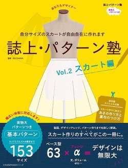誌上パターン塾 Vol.2スカート編 (発売日2016年02月09日) 表紙