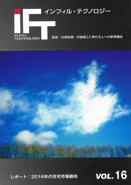 インフィルテクノロジー vol16 (発売日2016年01月31日) 表紙