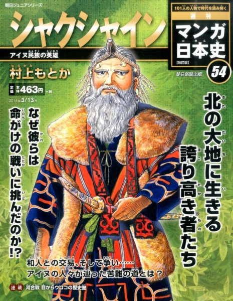 週刊 マンガ日本史 改訂版 54号 (発売日2016年03月01日) 表紙