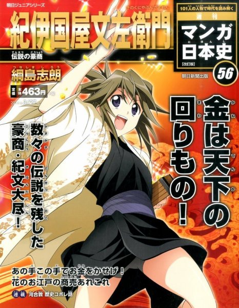 週刊 マンガ日本史 改訂版 56号 (発売日2016年03月15日) 表紙