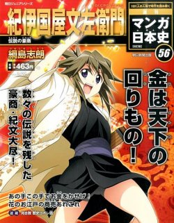 週刊 マンガ日本史 改訂版 56号 (発売日2016年03月15日) | 雑誌