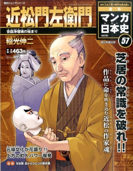 週刊 マンガ日本史 改訂版 57号 (発売日2016年03月22日) 表紙