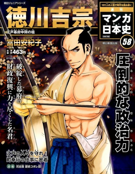 週刊 マンガ日本史 改訂版 58号 (発売日2016年03月29日) 表紙
