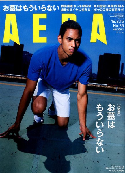 AERA（アエラ） 2016年8/15号 (発売日2016年08月08日) 表紙