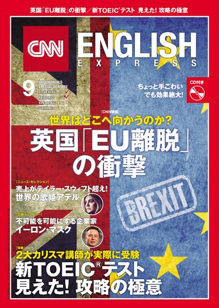 CNN ENGLISH EXPRESS 9月号 (発売日2016年08月06日) 表紙