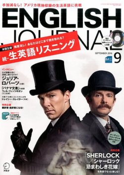 ENGLISH JOURNAL (イングリッシュジャーナル) 2016年9月号 (発売日2016年08月06日) 表紙