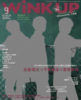 WiNK UP (ウィンクアップ) 2016年9月号 (発売日2016年08月06日) 表紙
