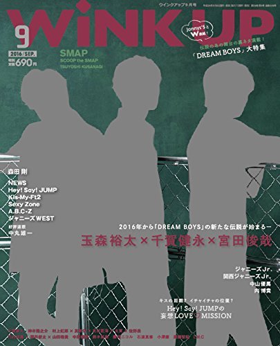 WiNK UP (ウィンクアップ) 2016年9月号 (発売日2016年08月06日) 表紙