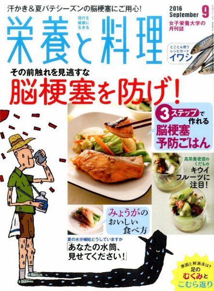 栄養と料理 2016年9月号 (発売日2016年08月09日) 表紙