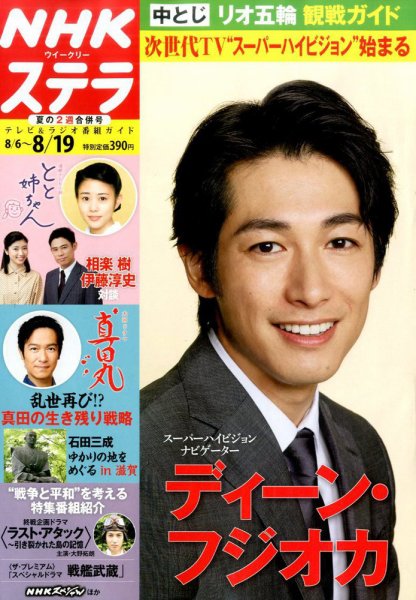 NHKウイークリーSTERA（ステラ） 2016年8/19号 (発売日2016年08月03日) 表紙