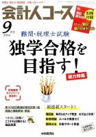 会計人コース 2016年9月号 (発売日2016年08月03日) 表紙