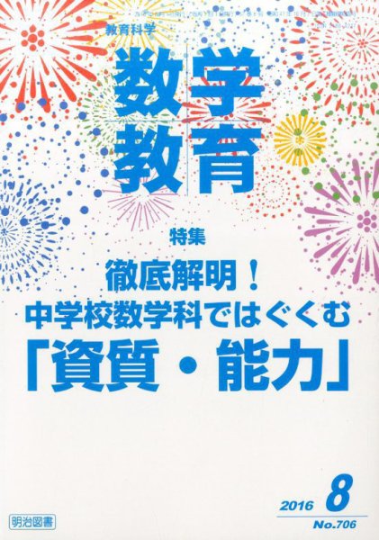 教育科学 数学教育 2016年8月号 (発売日2016年07月12日) 表紙