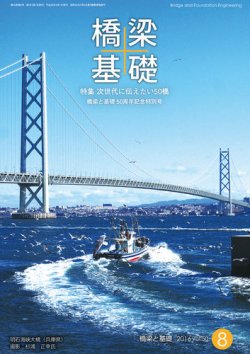 橋梁と基礎 2016年8月号 (発売日2016年08月09日) 表紙