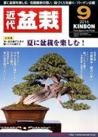 月刊 近代盆栽 2016年9月号 表紙