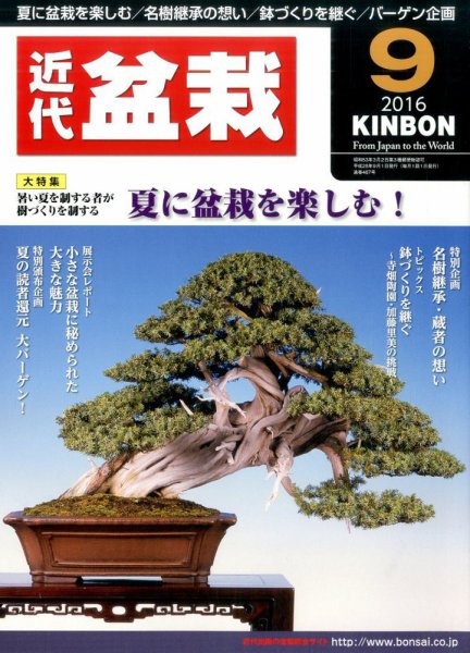 月刊 近代盆栽 2016年9月号 (発売日2016年08月04日) 表紙