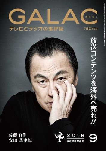 GALAC（ぎゃらく） 2016年9月号 (発売日2016年08月06日) 表紙