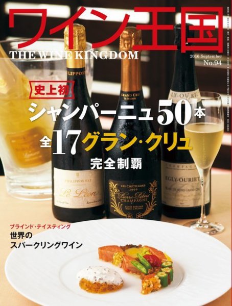 ワイン王国 2016年9月号 (発売日2016年08月05日) 表紙